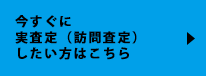 今すぐに実査定(訪問査定)したい方はこちら