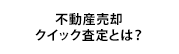 不動産売却査定クイック査定とは?