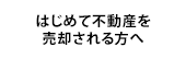 はじめて不動産を売却される方へ