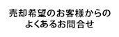 よくあるお問合せ