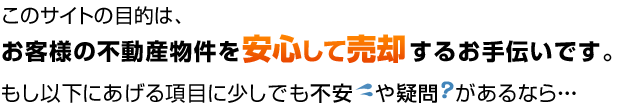 お客様の不動産物件を安心して売却するお手伝いです