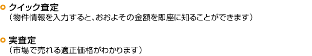 クイック査定・実査定2つのサポート