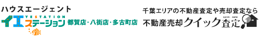 千葉エリア不動産売却クイック査定 | ハウスエージェント