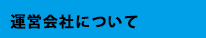 運営会社について
