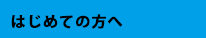 はじめての方へ