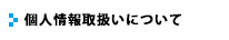 個人情報取扱いについて