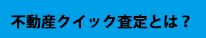 クイック査定とは?