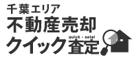 千葉エリア不動産売却クイック査定 | ハウスエージェント
